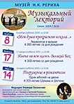 Афиша музыкального лектория Музея Рериха в Новосибирске 2014-2015