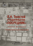 Выставка ''Л.Н. Толстой и издательство ''Посредник''