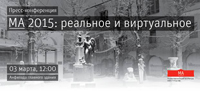 Главные проекты Музея архитектуры имени А.В. Щусева в 2015 году. Пресс-конференция