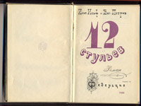 Ильф И., Петров Е. 12 стульев. М.: Федерация, 1933
