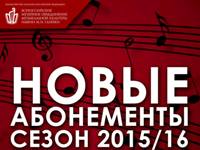 Продажа концертных абонементов сезона 2015/16 во ВМОМК имени М.И. Глинки