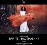Выставка фотографий Дарьи Кудряшовой «Spirits| Настроения»