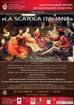 Спектакль «La scatola italiana» («Итальянская шкатулка»). Центральный музей музыкальной культуры