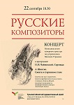 Концерт ''Русские композиторы''