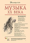 Концерт Михаила Угримова «Музыка XX века»