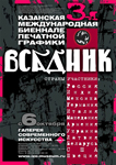 III Казанская международная биеннале печатной графики «Всадник»