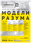 «Модели разума». 9-й международный фестиваль медиа искусства в Петербурге