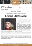 Ольга Антонова в Фонтанном Доме