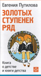 Книга Евгении Путиловой ''Золотых ступенек ряд''