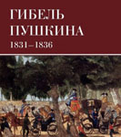 Яков Гордин «Гибель Пушкина. 1831-1836»