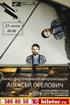 Концерт Алексея  Ореловича в музее Анны Ахматовой