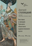 Выставка «Дмитрий Стеллецкий: забытый художник Серебряного века»
