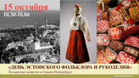 День эстонского фольклора и рукоделия