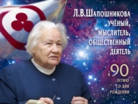 	 Международная научная конференция, посвященная Л.В.Шапошниковой