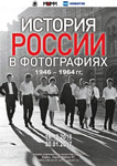 Выставка «История России в фотографиях. 1946—1964»