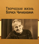 Книга «Творческая жизнь Бориса Чичибабина»