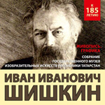 Обновлённая экспозиция произведений И.И.Шишкина, посвящённая 185-летию со дня рождения мастера