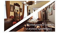 Музыкальные салоны в Музеях-квартирах Н.С. Голованова и А.Б. Гольденвейзера