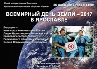 Всемирный День Земли - 2017 в Ярославле