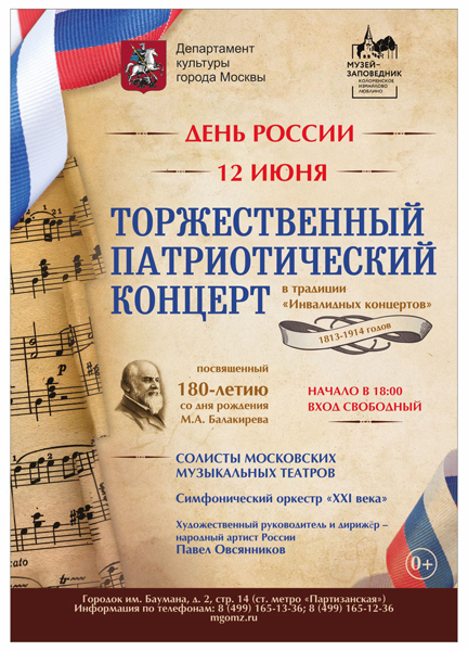 Торжественный патриотический концерт в традиции «Инвалидных концертов» 1813-1914 годов