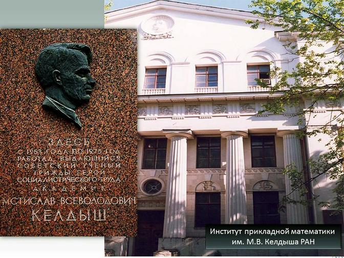 Здание, где расположен Мемориальный музей-кабинет академика М.В. Келдыша