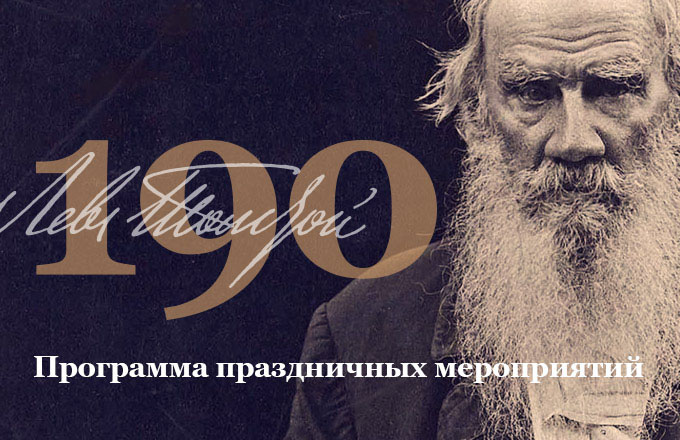 Программа мероприятий к 190-летию Л.Н. Толстого