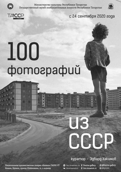 Выставка «Сто фотографий из СССР»