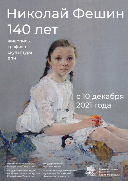 Выставка «Николай Фешин. К 140-летию со дня рождения»