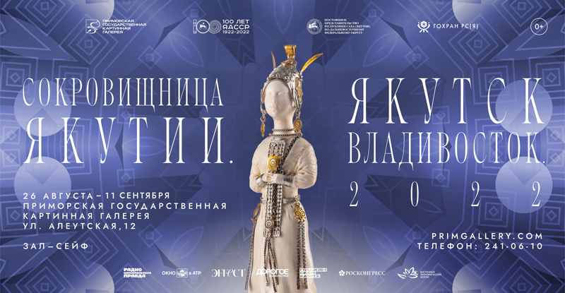 Выставки к 100-летию Якутской АССР в Приморской картинной галерее