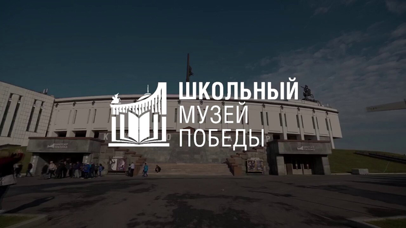 Школьный Музей Победы