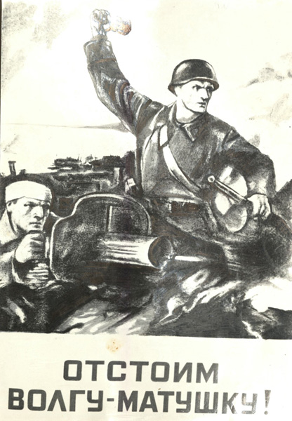 Агитационный плакат «Отстоим Волгу – Матушку». Художник В.А. Серов, 1942 г.