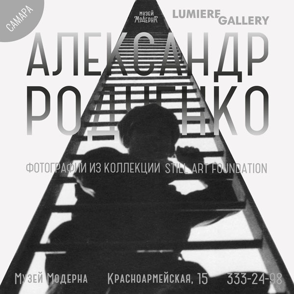 Выставка Александра Родченко