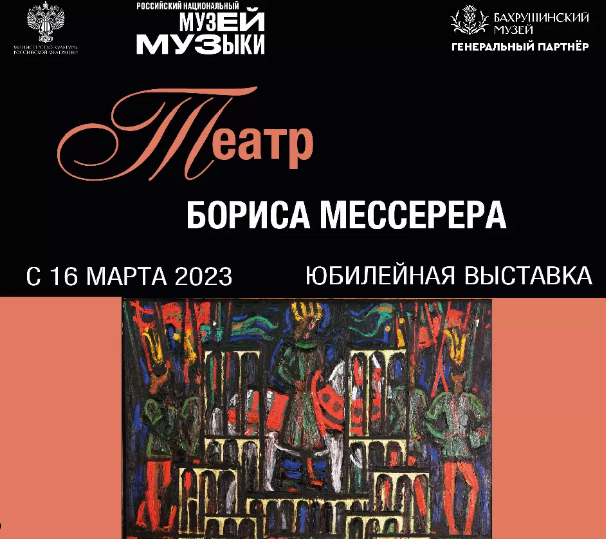 Театр Бориса Мессерера. Юбилейная выставка
