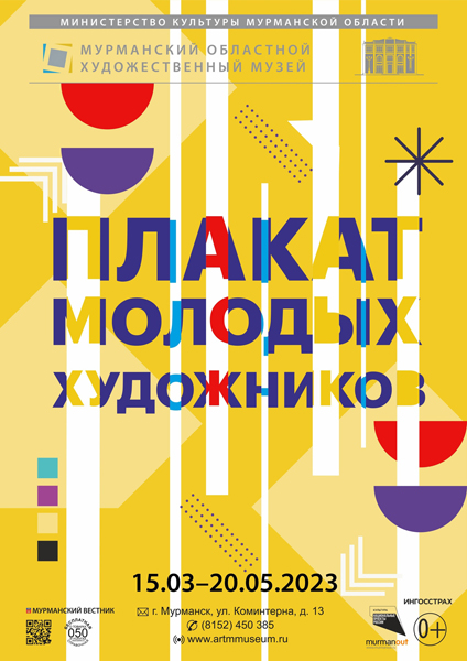 Выставка-конкурс «Плакат молодых художников»