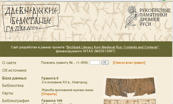 Презентация веб-сайта, посвященного древнерусским берестяным грамотам XI - XV вв.
