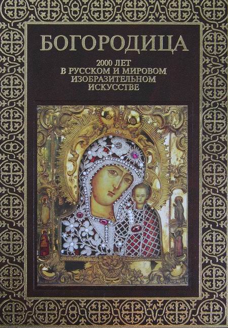 Православная иконография Божьей Матери в Российской библиотеке по искусству