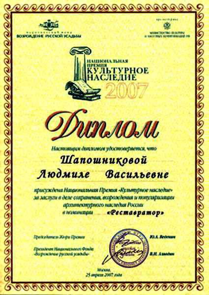 Памятный Диплом Национальной премии «Культурное наследие 2007»,врученный Л.В. Шапошниковой