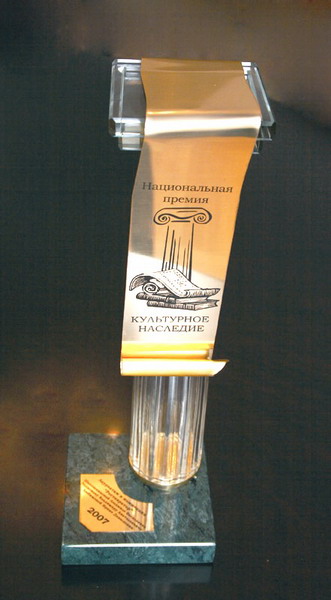 Ценный приз Национальной премии «Культурное наследие 2007», врученный творческому коллективу Международного Центра-Музея имени Н.К.Рериха