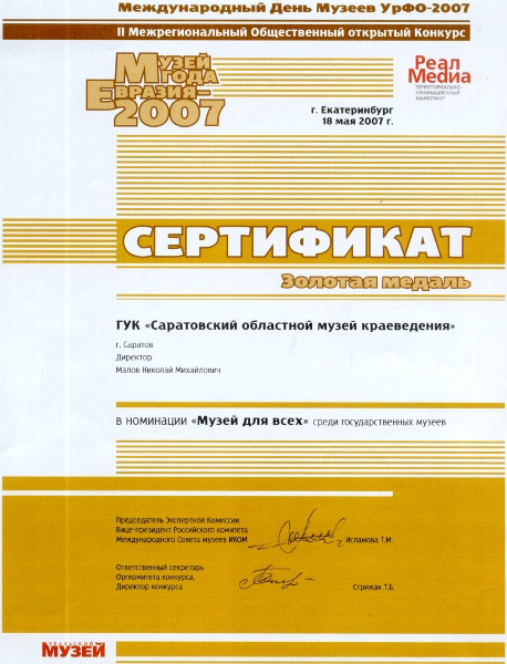Саратовский музей краеведения  награжден на конкурсе 