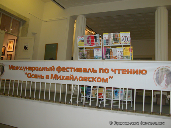 Межрегиональный фестиваль по продвижению книги и чтения «Осень в Михайловском»