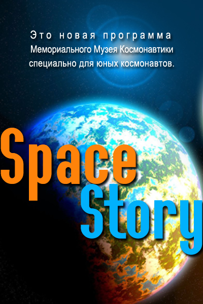 Space Story . Новая прграмма для детей 9-10 лет.