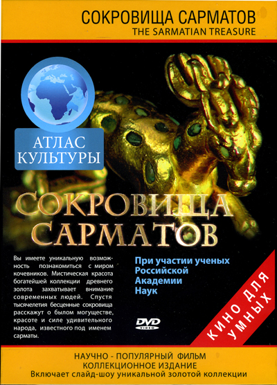 Сокровища сарматов. Научно-популярный фильм. 2010