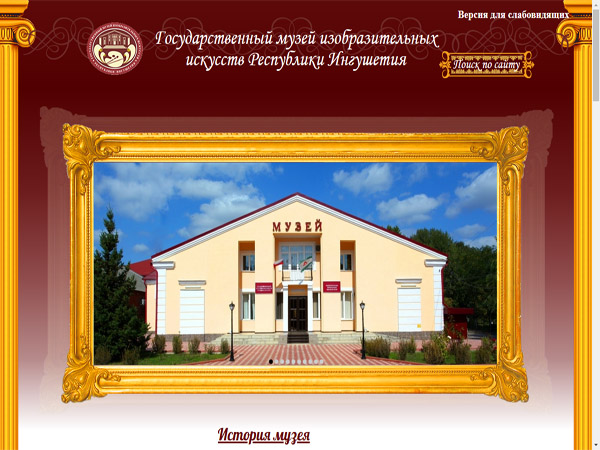 Государственный музей изобразительных искусств Республики  Ингушетия