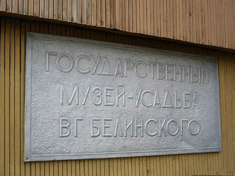 Государственный музей-усадьба В.Г. Белинского
