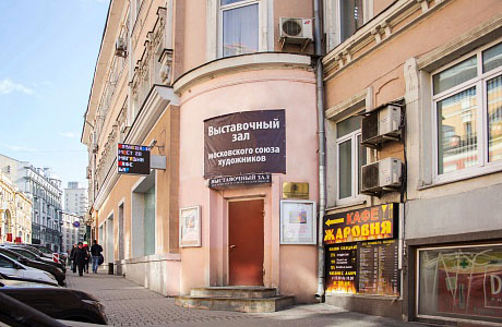 Выставочный зал Московского союза художников
