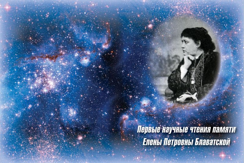 Сборник «Первые научные чтения памяти Елены Петровны Блаватской»