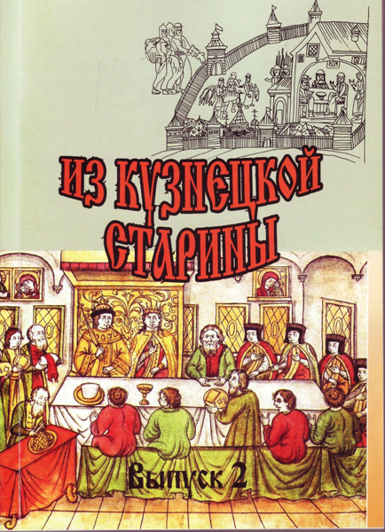 Историко-краеведческий сборник 