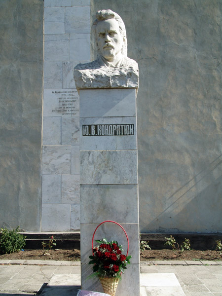 Памятник  Ю.В. Кондратюку