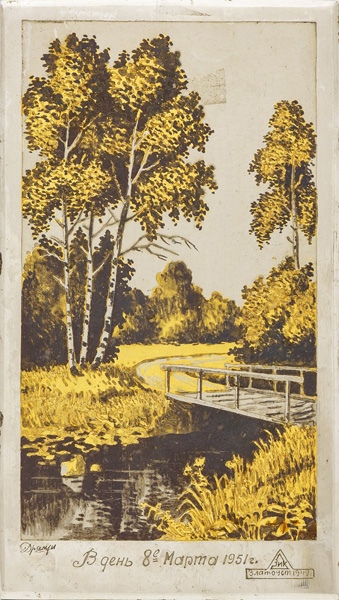 Мосток, картина настольная. Драгун Г. ЗиК, 1949 г.