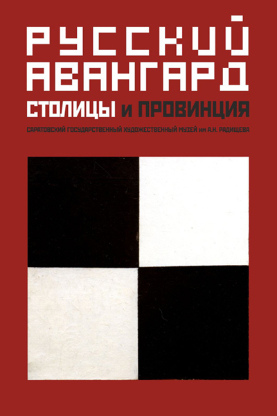 Обложка альбома «Русский авангард. Столицы и провинция»